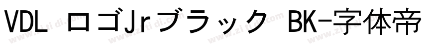 VDL ロゴJrブラック BK字体转换